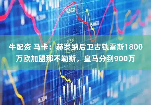 牛配资 马卡：赫罗纳后卫古铁雷斯1800万欧加盟那不勒斯，皇马分到900万